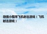微信小程序飞机射击游戏（飞机射击游戏）