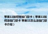 苹果11如何增加门禁卡（苹果11如何添加门禁卡 苹果11怎么添加门禁卡介绍）