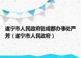 遂宁市人民政府驻成都办事处严芳（遂宁市人民政府）