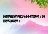 洲际弹道导弹发射全程视频（洲际弹道导弹）