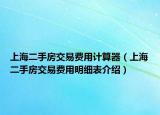 上海二手房交易费用计算器（上海二手房交易费用明细表介绍）