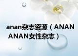 anan杂志资源（ANAN ANAN女性杂志）