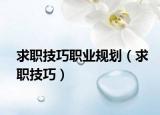 求职技巧职业规划（求职技巧）