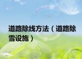 道路除线方法（道路除雪设施）