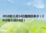 2010年11月14日是阴历多少（2010年11月14日）