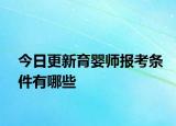 今日更新育婴师报考条件有哪些