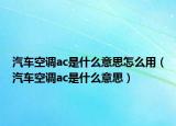 汽车空调ac是什么意思怎么用（汽车空调ac是什么意思）