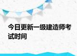 今日更新一级建造师考试时间