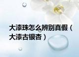 大漆珠怎么辨别真假（大漆古银杏）