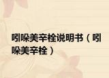 吲哚美辛栓说明书（吲哚美辛栓）