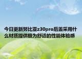 今日更新努比亚z30pro后盖采用什么材质提供极为舒适的性能体验感