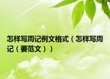 怎样写周记例文格式（怎样写周记（要范文））