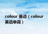 colour 英语（colour 英语单词）