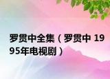 罗贯中全集（罗贯中 1995年电视剧）