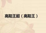 高阳王超（高阳王）