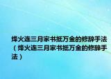 烽火连三月家书抵万金的修辞手法（烽火连三月家书抵万金的修辞手法）