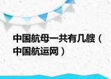 中国航母一共有几艘（中国航运网）