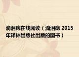 滴泪痣在线阅读（滴泪痣 2015年译林出版社出版的图书）
