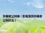 孙俪老公叫啥（影视演员孙俪老公叫什么）