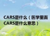 CARS是什么（医学里面CARS是什么意思）