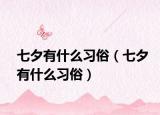 七夕有什么习俗（七夕有什么习俗）