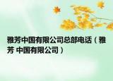 雅芳中国有限公司总部电话（雅芳 中国有限公司）