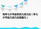 每年七夕节是农历几月几日（年七夕节是几月几日星期几）