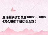 查话费余额怎么查10086（10086怎么查询手机话费余额）