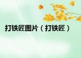 打铁匠图片（打铁匠）