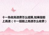 十一免收高速费怎么结算,如果提前上高速（十一提前上高速怎么收费）