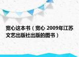 宽心这本书（宽心 2009年江苏文艺出版社出版的图书）