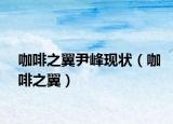 咖啡之翼尹峰现状（咖啡之翼）