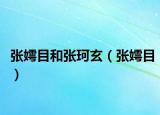 张嫮目和张珂玄（张嫮目）