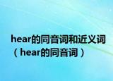 hear的同音词和近义词（hear的同音词）