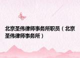 北京圣伟律师事务所职员（北京圣伟律师事务所）