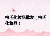 柏氏化妆品批发（柏氏化妆品）
