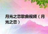 月光之恋歌曲视频（月光之恋）