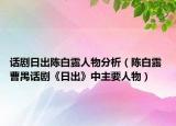 话剧日出陈白露人物分析（陈白露 曹禺话剧《日出》中主要人物）