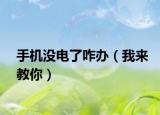 手机没电了咋办（我来教你）