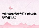 无机保温砂浆参考价（无机保温砂浆是什么）