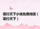 诡行天下小说免费阅读（诡行天下）