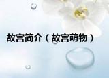 故宫简介（故宫萌物）