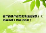 百年孤独作者想要表达的深意（《百年孤独》作者及简介）