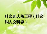 什么叫人防工程（什么叫人文科学）