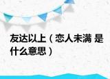 友达以上（恋人未满 是什么意思）