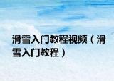 滑雪入门教程视频（滑雪入门教程）