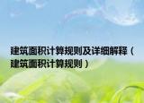 建筑面积计算规则及详细解释（建筑面积计算规则）