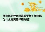随申码为什么经常要更新（随申码为什么是黄的详细介绍）