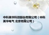 中科英华科技股份有限公司（中科英华电气 北京有限公司）