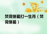 焚膏继晷打一生肖（焚膏继晷）